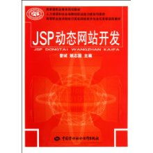 高等职业技术院校计算机网络技术专业任务驱动型教材《JSP动态网站开发》
