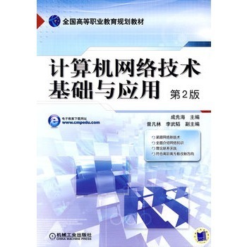 计算机网络技术 基础与开发的行业新征程——评析成先海第2版专著的核心价值