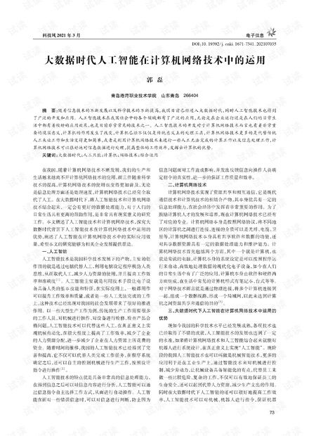 大数据时代人工智能在计算机网络技术中的运用.pdf资源 csdn下载 资源 csdn下载